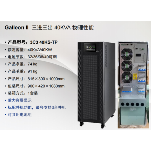 华运智美  40KVA UPS不间断电源 GALLEON II 3P/3P 40KL(含瑞达铅酸蓄电池RA12-100N*40只/电池柜*1个/连接线*1套/电缆线*45米/电池开关*2台/安装调试/三年保修）