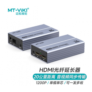 迈拓维矩（MT-viki） HDMI延长器 光纤收发器hdmi光端机传输器SC光纤单模音视频同步20KM MT-ED020