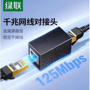 绿联网线转接头 20390 RJ45网口直通头水晶头双通头接口5/6/7类网线通用