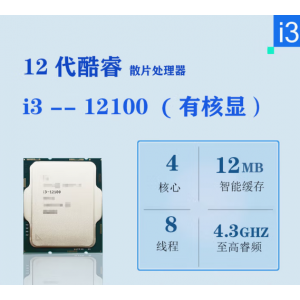 英特尔 CPU处理器12代i3-12100