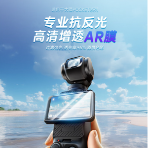 绿巨能适用大疆POCKET3DJI相机AR保护膜贴膜【镜头膜+屏幕膜】1套