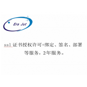 SSL证书授权许可+绑定+签名+部署服务(2年)