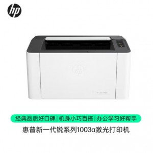 惠普1003A A4黑白激光打印机