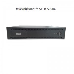 视音微云 SY-TC505RG 智能语音转写平台