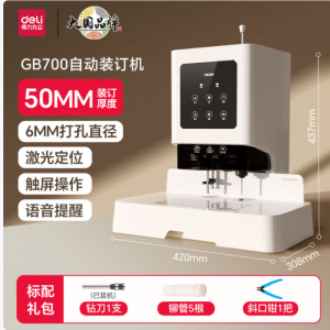 得力财务凭证装订机GB700