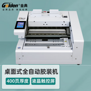 金典GD-W4000全自动胶装机