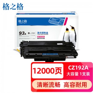 格之格93a硒鼓 cz192a硒鼓适用惠普701n/12000页
