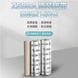 斑马树脂基碳带（适用于打印哑银标签纸）110mm*70m/卷