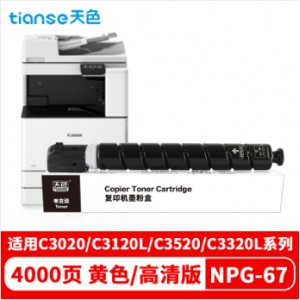 天色 NPG67 黄色 适用佳能复印机NPG-67粉盒C3020碳粉C3520 C3320L墨盒C3120L墨粉3025硒鼓 NPG-67 标准容量
