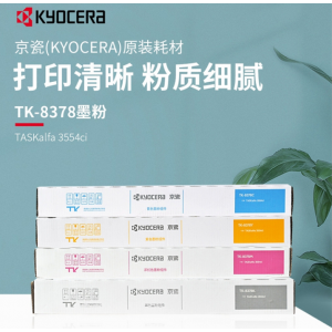 京瓷粉盒(黑色)	TK-8378K（适用打印机TASKalfa 3554ci）