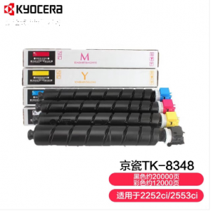 京瓷原装TK-8348粉盒 2552ci 2553ci 墨粉组件  四色墨粉盒套装，黑色约20000也，彩色约12000页，原装正品