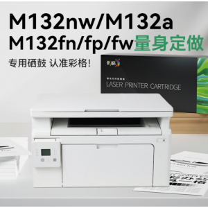 彩格m132A硒鼓粉盒6500页（适用惠普m132系列打印机专用）