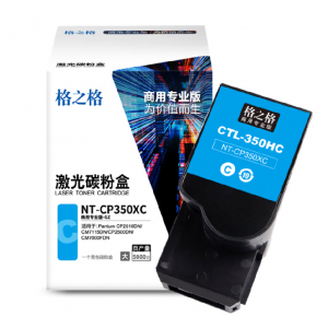 格之格NT-CP350XC商用专业版 青色碳粉盒