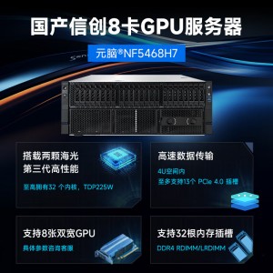 浪潮NF5468H7 国产信创八卡AI服务器（含海光7380 32核心 64线程处理器*2颗/256G DDR4 2933MT/S内存/4口千兆/NVIDIA PRO6000D-84G显卡*1/1.96T U.2 SSD固态硬盘/12T SATA3.5 HDD企业盘/3000W电源*4 （质保3年配件只换不修））