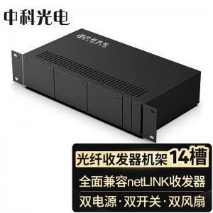 中科光电 ZK-14AC 14槽光纤收发器机框 双电源