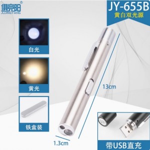 俱竞阳医护手电筒 JY-655B黄白双光源 USB直充款 银/黑色