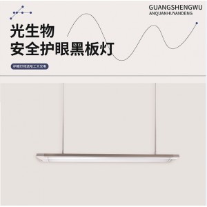 哈工大光电HGD-HY36W系列光生物安全护眼黑板灯
