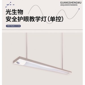 哈工大光电HGD-HY36W系列(单控）光生物安全护眼教学灯