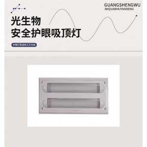 哈工大光电HGD-BG16W光生物安全护眼吸顶灯