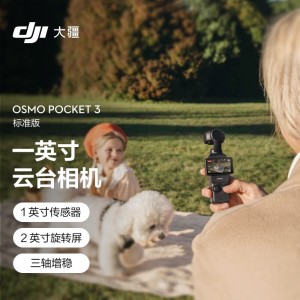 大疆 DJI Osmo Pocket 3 一英寸口袋云台相机 标准版