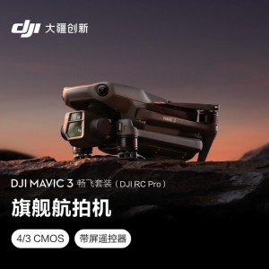 大疆 DJI Mavic 3 畅飞套装 (DJI RC Pro) 御3航拍无人机 哈苏相机 长续航飞机 智能拍摄飞行器（含随心换一年）