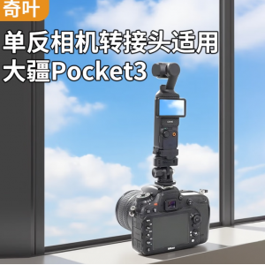 奇叶单反相机支架热靴支架转接头适用大疆pocket3