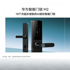华为智能门锁 M2 AI指纹解锁（含安装）
