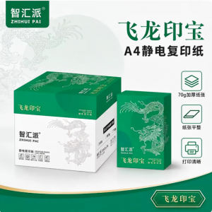 智汇派-飞龙印宝（优等品）A4 70g 500张/包 5包/箱