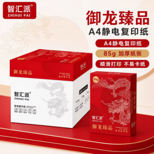 智汇派-御龙臻品（优等品）A4 85g 500张/包 5包/箱