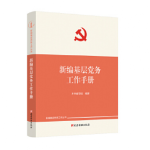 《新编基层党务工作手册》 《新编基层党务工作手册》
