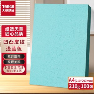 天章(TANGO)A4 双面凹凸皮纹纸/封面纸 浅蓝色210g 100张  单位：包