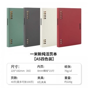 一米新纯活页本八孔 A5四色装