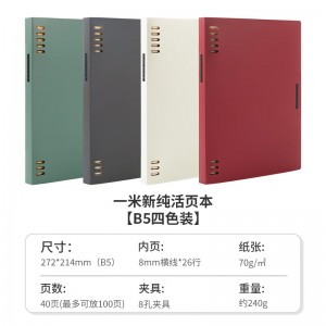 一米新纯活页本八孔 B5四色装