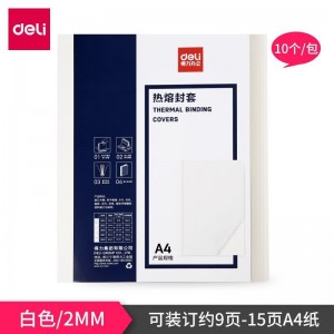 得力 热熔装订机专用塑料封套封皮A4/2mm  3864 10个/包