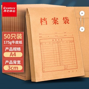 齐心(Comix) EA6023-50 A4混浆175g牛皮纸档案袋 侧宽3cm 50只/包