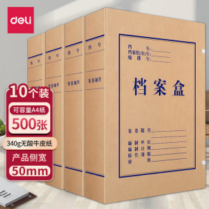 得力(deli）5612 A4无酸牛皮纸档案盒 侧宽50mm-皮纸 10个/包