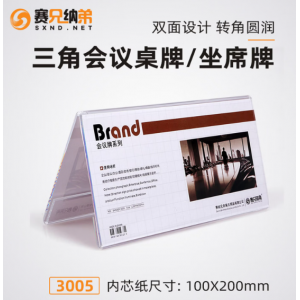 赛兄纳弟 3005三角台卡20*10CM