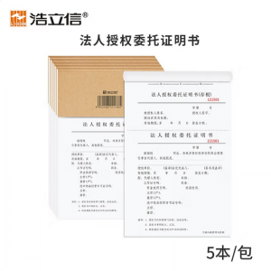 浩立信 法人授权委托证明书 5本/包