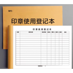 印章使用登记本 40张/本
