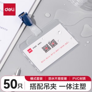 得力(deli)5752 PVC证件卡套 带吊夹 50个/盒 单位：盒
