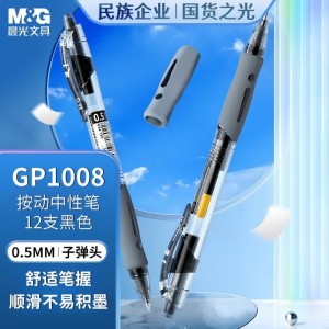 晨光 GP1008 按动中性笔0.5mm 黑色 12支/盒