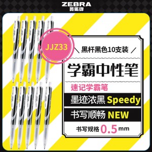 斑马牌中性墨水中性笔  0.5mm子弹头JJZ33 黑杆黑色10支装/盒