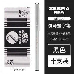 斑马牌 0.5mm直液式针管尖 BE-100速干中性笔黑色走珠笔 10支装/盒