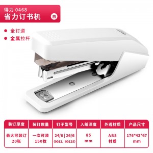 得力0468 订书机