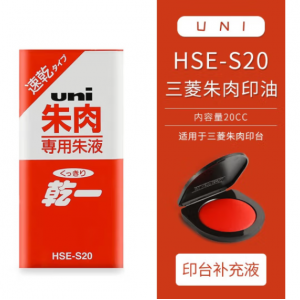 uni  HSE-S20朱肉印台补充印油 20ML 红色