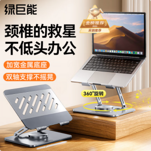 绿巨能（llano）笔记本支架