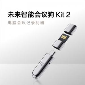 科大讯飞 未来智能会议狗 Kit2
