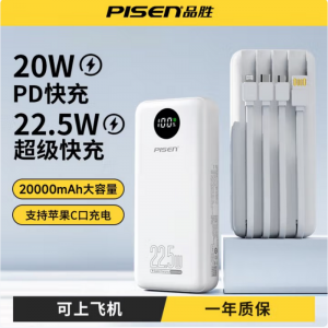 品胜（PISEN）20000毫安自带线三合一充电宝白色
