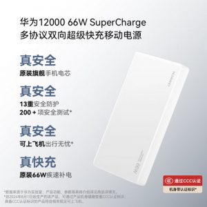 华为充电宝原装66W双向快充【白色12000毫安】