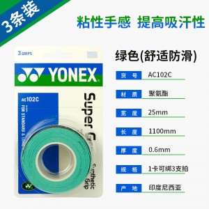 尤尼克斯 YONEX  手胶AC102C 薄款粘性防滑羽毛球拍把胶吸外柄皮 1卷3条